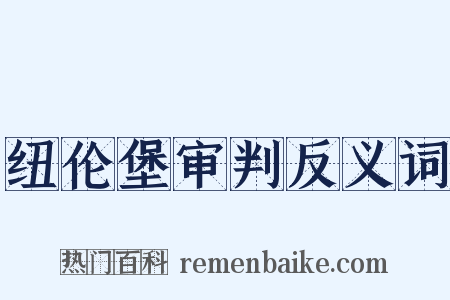 纽伦堡审判反义词是什么意思的图片